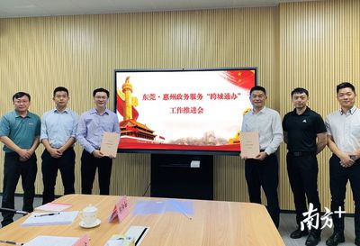 惠州政務(wù)服務(wù)“跨城通辦”再升級(jí)，深度對(duì)接深圳、東莞、汕尾，打造區(qū)域協(xié)同新樣板